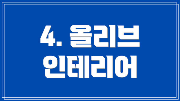 4. 올리브 인테리어