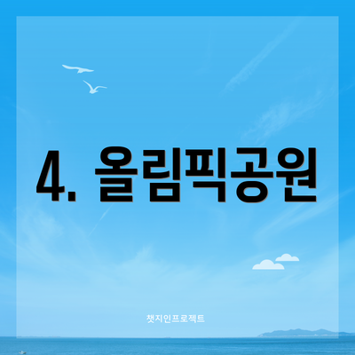 4. 올림픽공원