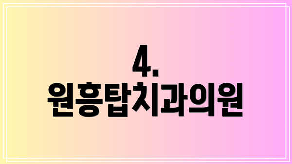 4. 원흥탑치과의원