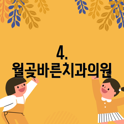4. 월곶바른치과의원