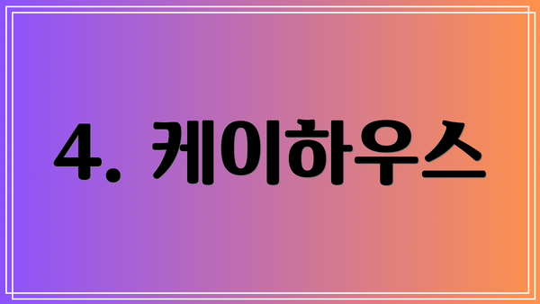 4. 케이하우스