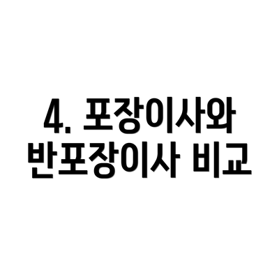 4. 포장이사와 반포장이사 비교