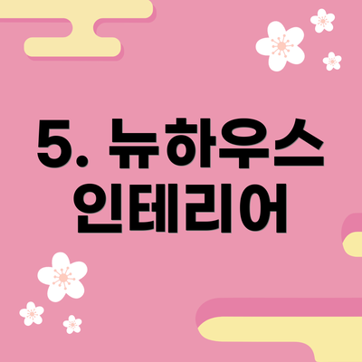 5. 뉴하우스 인테리어