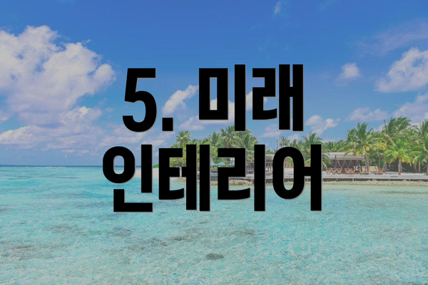 5. 미래 인테리어