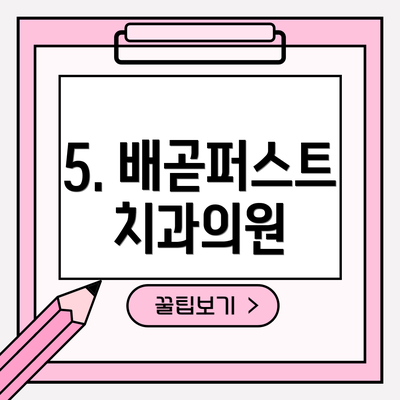 5. 배곧퍼스트치과의원