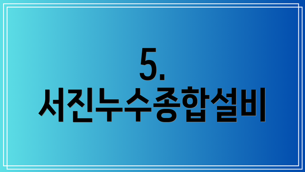 5. 서진누수종합설비