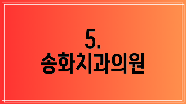 5. 송화치과의원