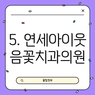5. 연세아이웃음꽃치과의원