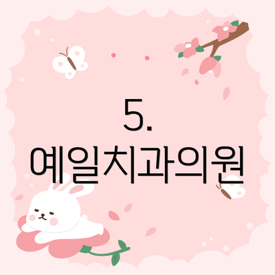 5. 예일치과의원