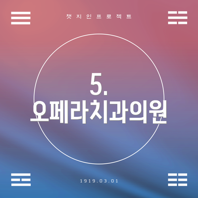 5. 오페라치과의원