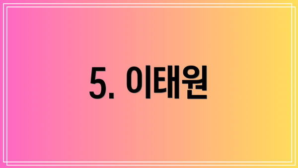 5. 이태원