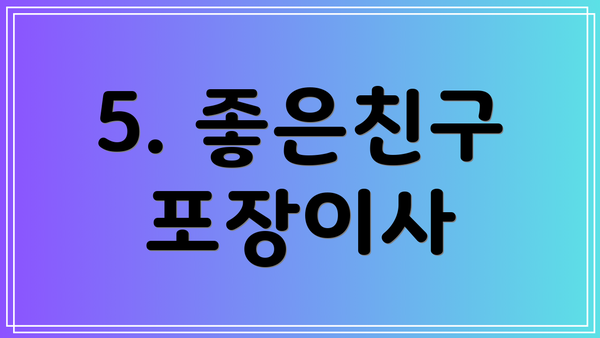 5. 좋은친구 포장이사