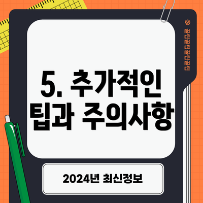5. 추가적인 팁과 주의사항