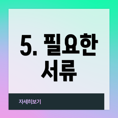 5. 필요한 서류