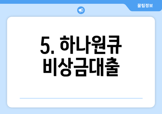 5. 하나원큐 비상금대출
