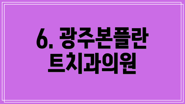 6. 광주본플란트치과의원