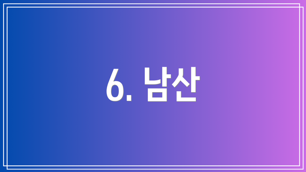 6. 남산