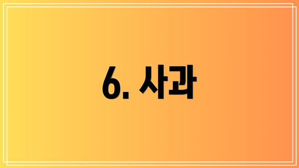 6. 사과