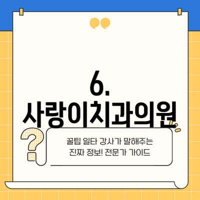 6. 사랑이치과의원