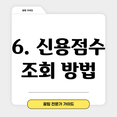 6. 신용점수 조회 방법
