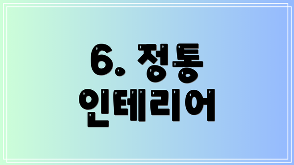 6. 정통 인테리어