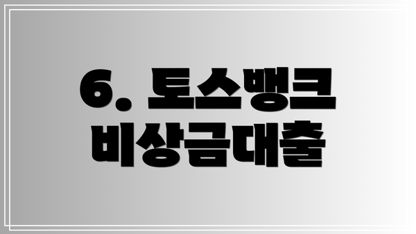 6. 토스뱅크 비상금대출