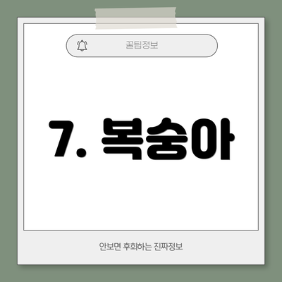 7. 복숭아