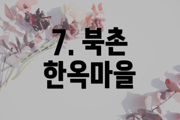 7. 북촌 한옥마을