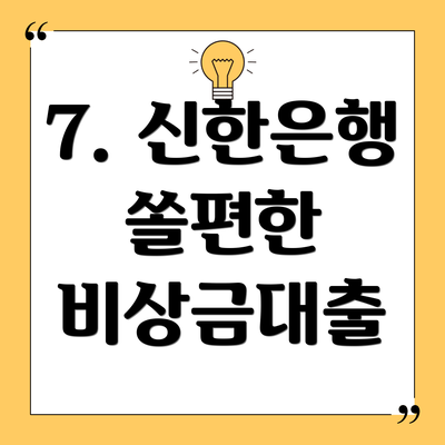 7. 신한은행 쏠편한 비상금대출