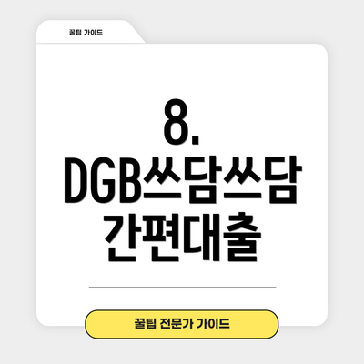 8. DGB쓰담쓰담 간편대출