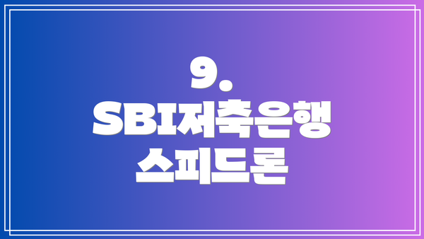 9. SBI저축은행 스피드론