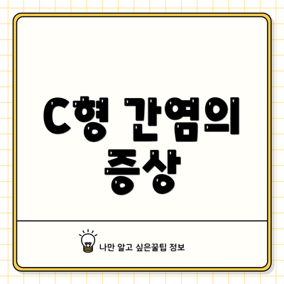 C형 간염의 증상