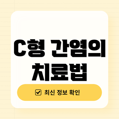 C형 간염의 치료법