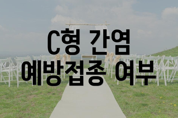 C형 간염 예방접종 여부