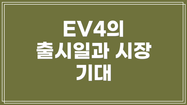 EV4의 출시일과 시장 기대