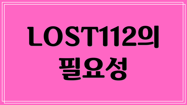 LOST112의 필요성
