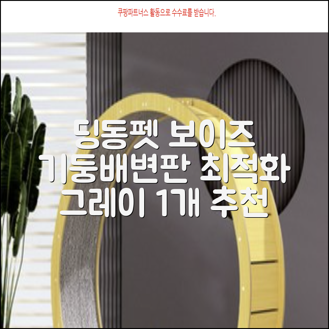 딩동펫 반려동물 보이즈 기둥배변판 평판형, 그레이, 1개 추천 리뷰