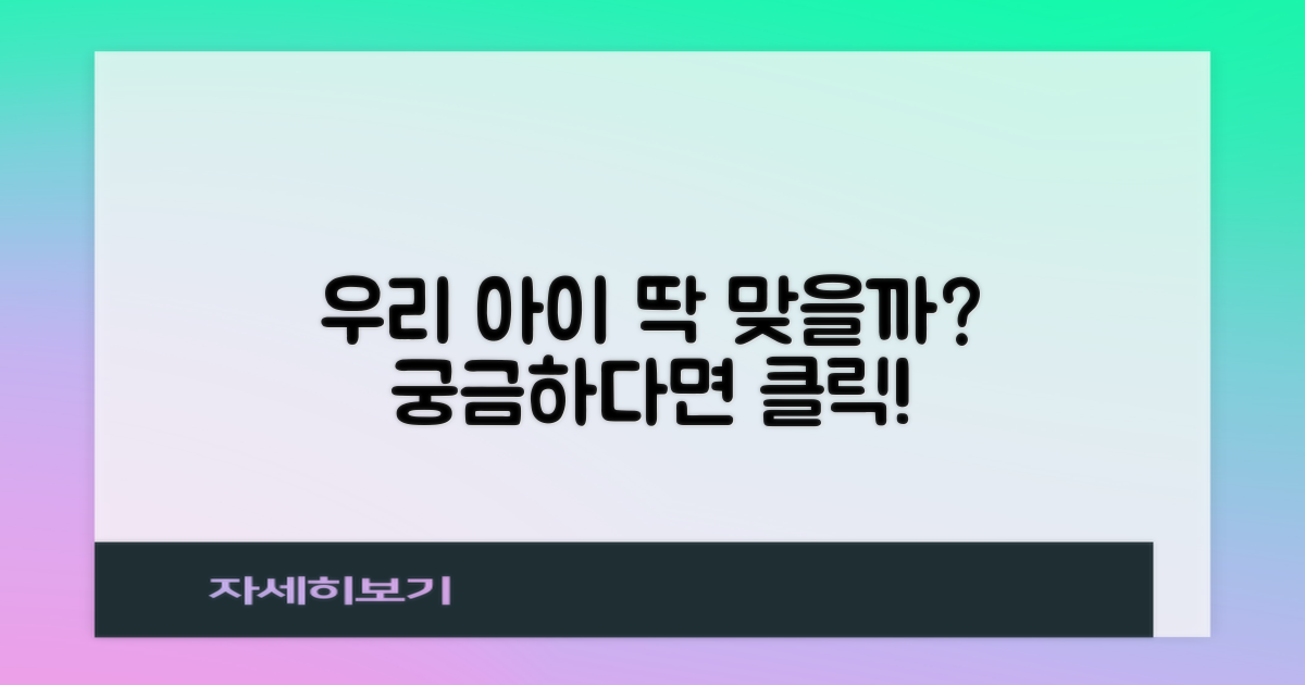 우리 아이에게 딱 맞을까?
