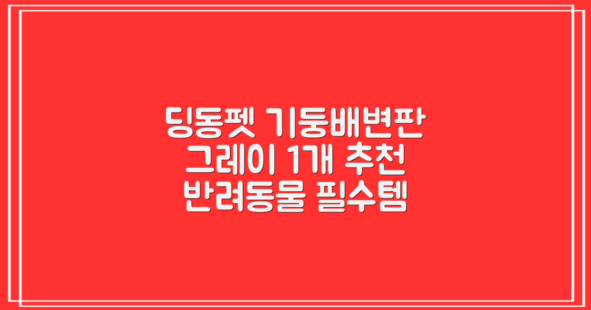 딩동펫 반려동물 보이즈 기둥배변판 평판형, 그레이, 1개 추천 리뷰