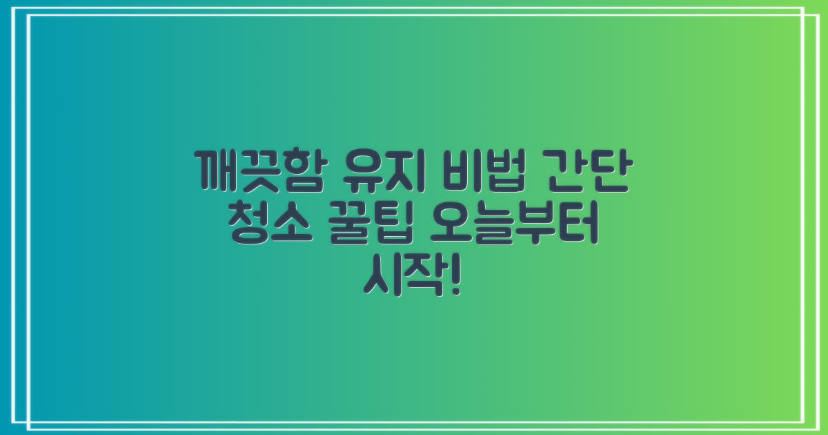 깨끗함 유지, 어떻게?