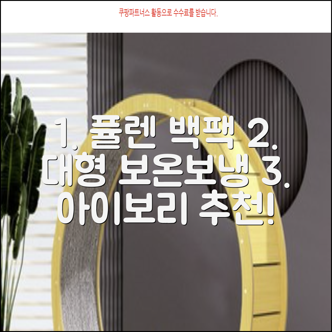 퓰렌 기저귀가방 백팩 대형 보온보냉, 아이보리 추천 리뷰