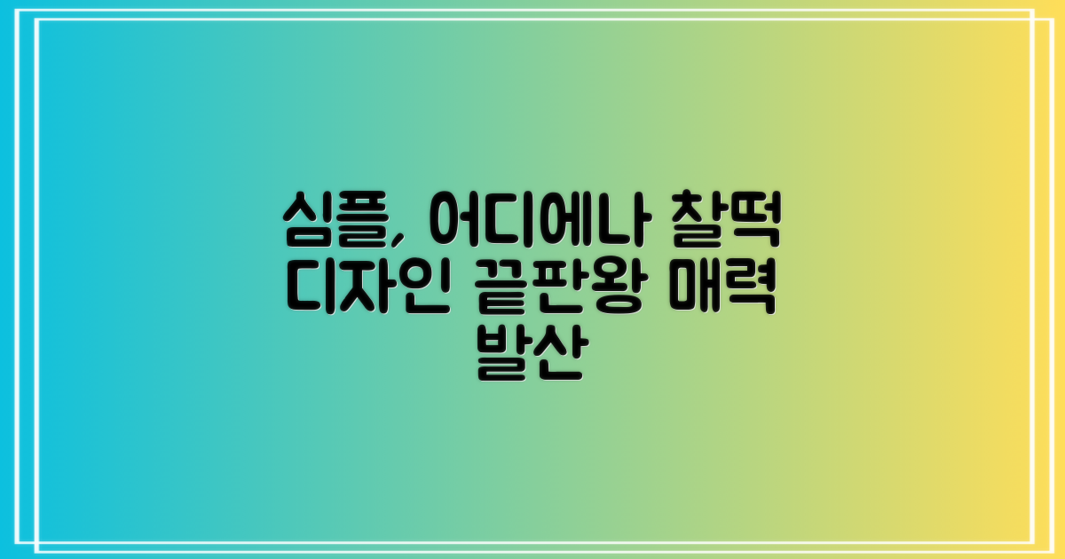심플 디자인, 어디에나 잘 어울려