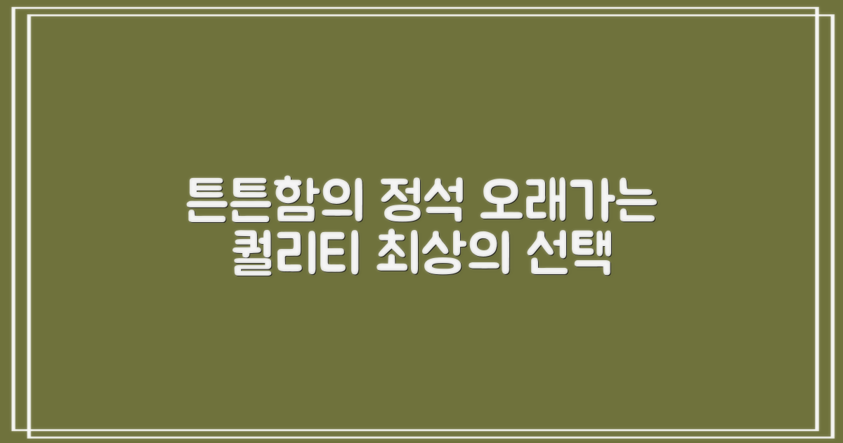 튼튼한 내구성, 오래도록 함께