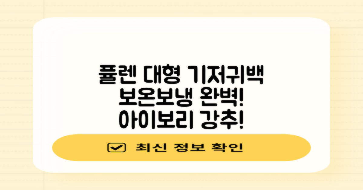 퓰렌 기저귀가방 백팩 대형 보온보냉, 아이보리 추천 리뷰