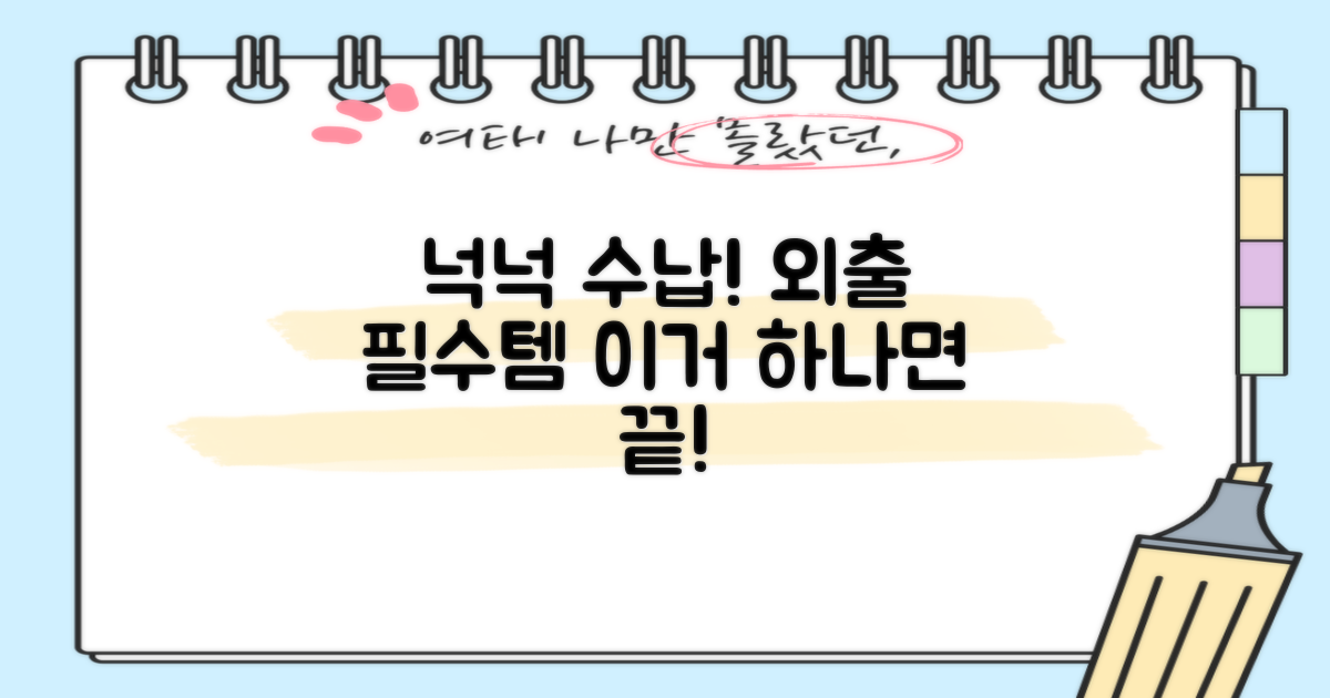 넉넉한 수납, 외출 필수템