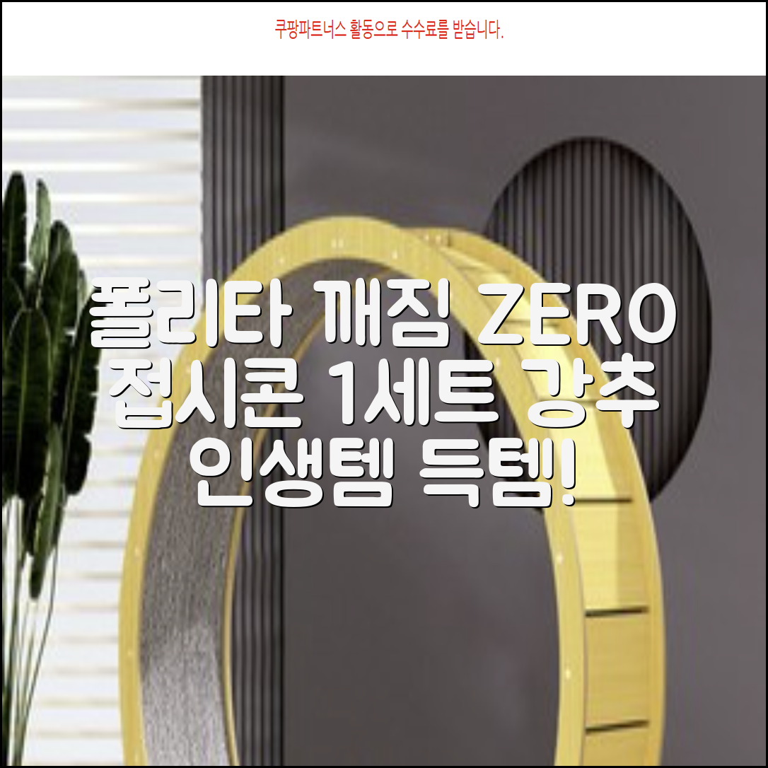 폴리타 깨지지않는 접시콘 세트, 1세트, 1개 추천 리뷰