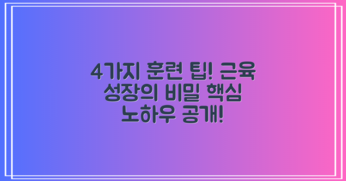 4가지 훈련 팁