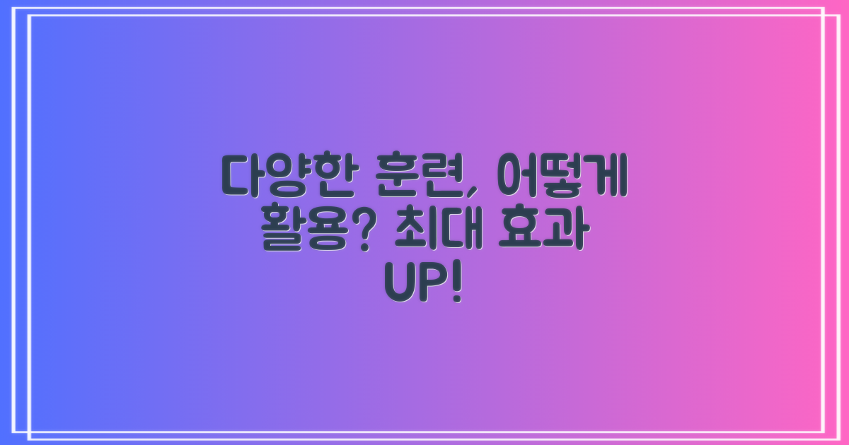 다양한 훈련, 어떻게 활용할까?