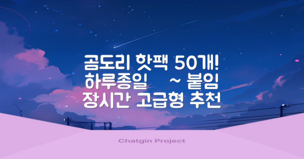 곰도리 하루종일 촥~ 붙이는 핫팩 장시간 고급형, 50개 추천 리뷰