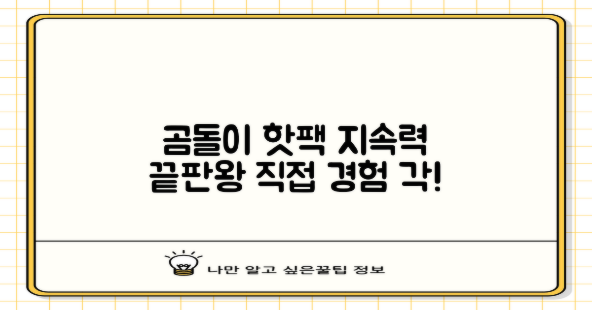 곰도리 핫팩, 장시간 지속력 직접 경험하세요!